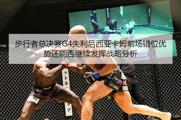 bu-xing-zhe-zong-jue-sai-shi-li-hou-xi-ya-ka-mu-qian-chang-cuo-wei-you-shi-hai-neng-fou-ji-xu-fa-hui-zhan-lve-fen-xi-2-466.jpg
