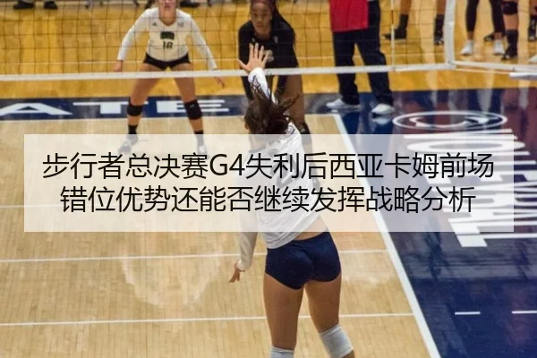 步行者总决赛G4失利后西亚卡姆前场错位优势还能否继续发挥战略分析