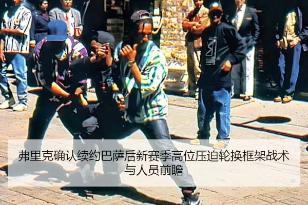 fu-li-ke-que-ren-xu-yue-ba-sa-hou-xin-sai-ji-gao-wei-ya-po-lun-huan-kuang-jia-zhan-shu-yu-ren-yuan-qian-zhan-2-356.jpg