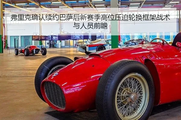 弗里克确认续约巴萨后新赛季高位压迫轮换框架战术与人员前瞻