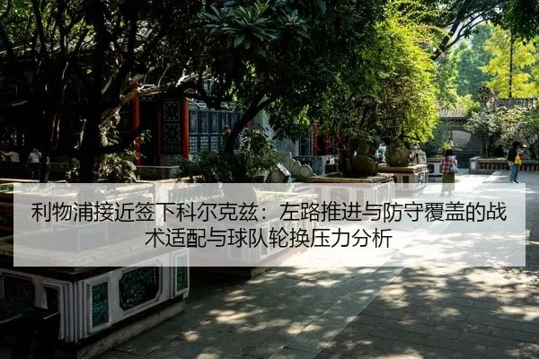 li-wu-pu-jie-jin-qian-xia-ke-er-ke-zi-zuo-lu-tui-jin-yu-fang-shou-fu-gai-de-zhan-shu-shi-pei-yu-qiu-dui-lun-huan-ya-li-2-910.jpg