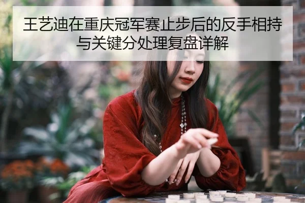 wang-yi-di-zai-chong-qing-guan-jun-sai-zhi-bu-hou-de-fan-shou-xiang-chi-yu-guan-jian-fen-chu-li-fu-pan-xiang-jie-2-653.jpg