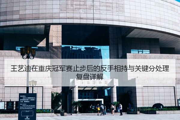 王艺迪在重庆冠军赛止步后的反手相持与关键分处理复盘详解