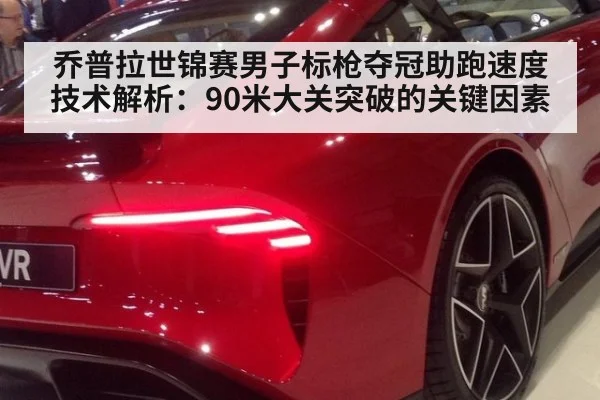 乔普拉世锦赛男子标枪夺冠助跑速度技术解析:90米大关突破的关键因素