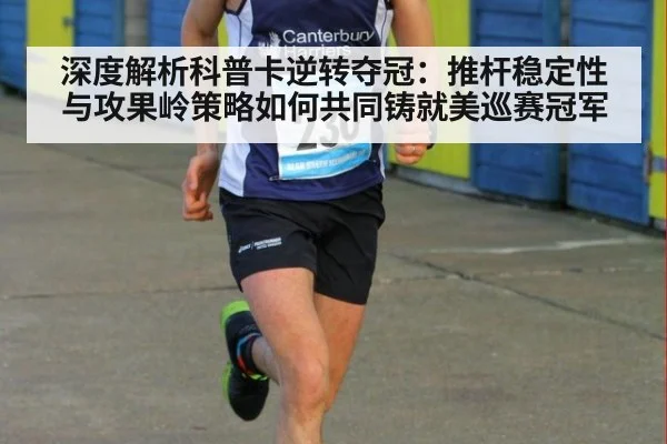 深度解析科普卡逆转夺冠:推杆稳定性与攻果岭策略如何共同铸就美巡赛冠军