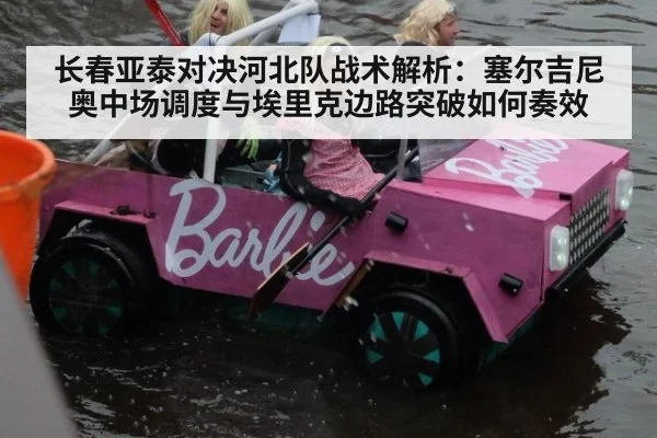 长春亚泰对决河北队战术解析:塞尔吉尼奥中场调度与埃里克边路突破如何奏效