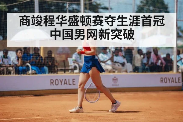商竣程华盛顿赛夺生涯首冠 中国男网新突破